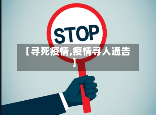 【寻死疫情,疫情寻人通告】-第3张图片