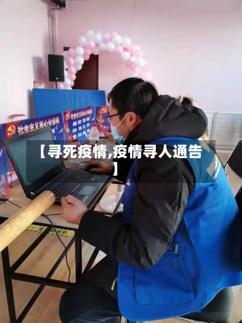 【寻死疫情,疫情寻人通告】-第2张图片
