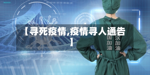 【寻死疫情,疫情寻人通告】