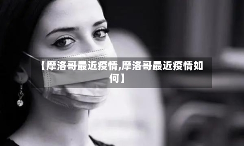 【摩洛哥最近疫情,摩洛哥最近疫情如何】-第2张图片