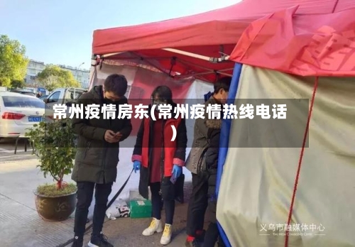 常州疫情房东(常州疫情热线电话)-第3张图片