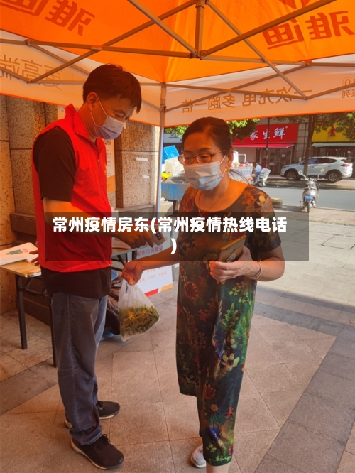 常州疫情房东(常州疫情热线电话)-第2张图片