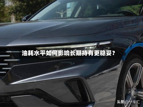 油耗水平如何影响长期持有更稳妥?-第3张图片