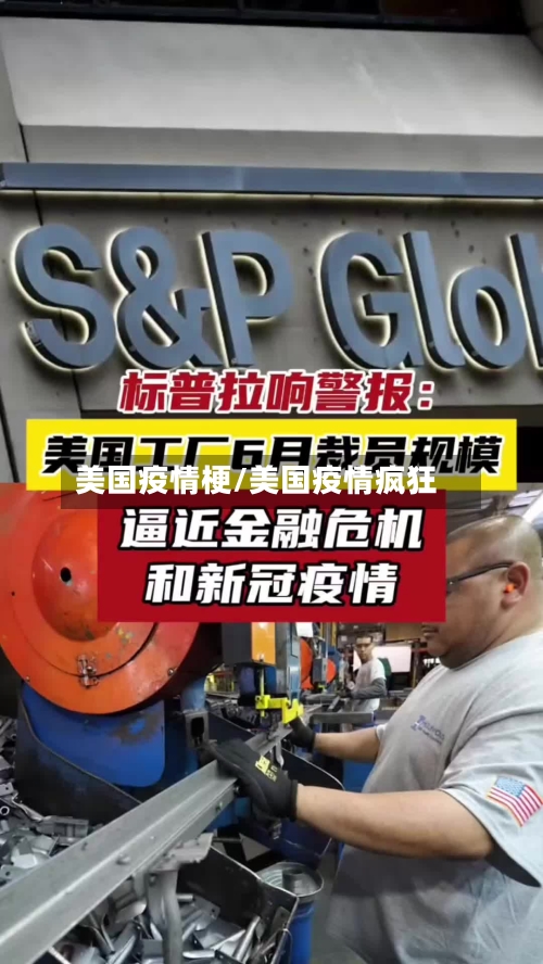 美国疫情梗/美国疫情疯狂