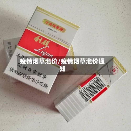 疫情烟草涨价/疫情烟草涨价通知-第2张图片