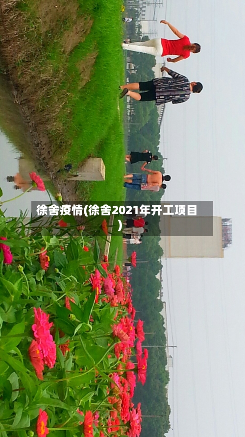 徐舍疫情(徐舍2021年开工项目)