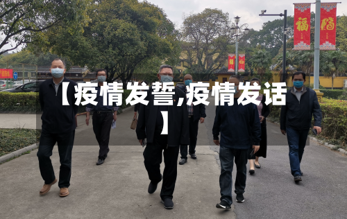 【疫情发誓,疫情发话】-第2张图片
