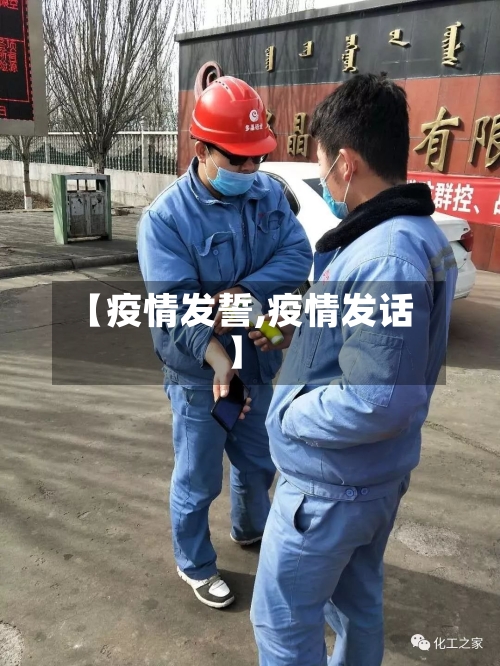 【疫情发誓,疫情发话】