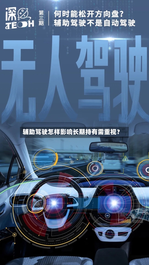 辅助驾驶怎样影响长期持有需重视？