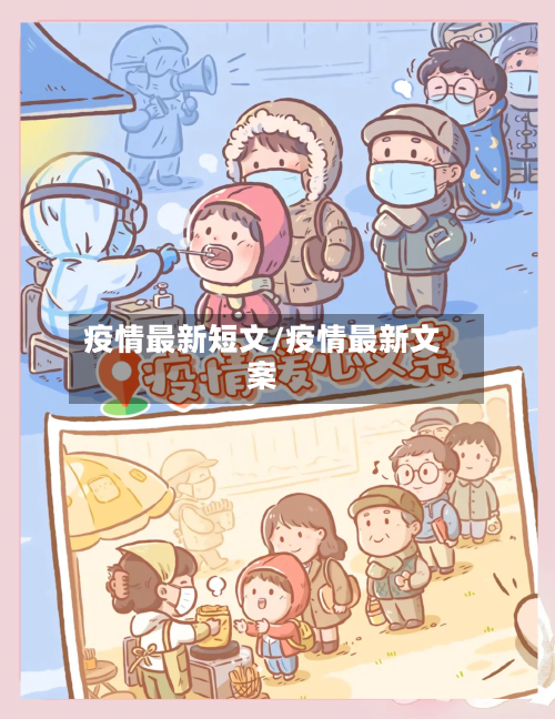 疫情最新短文/疫情最新文案
