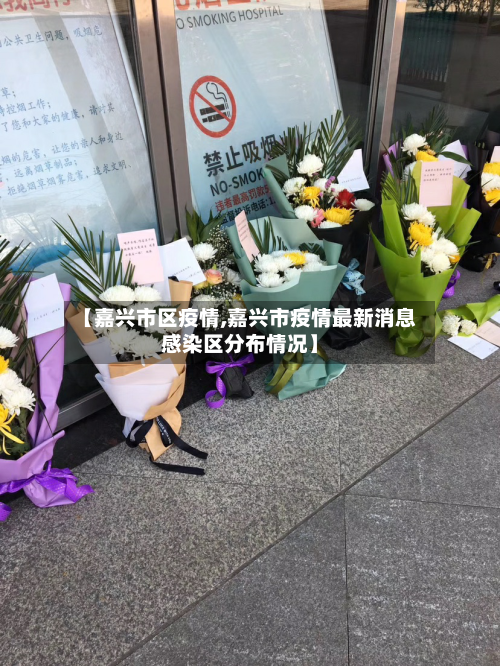 【嘉兴市区疫情,嘉兴市疫情最新消息感染区分布情况】
