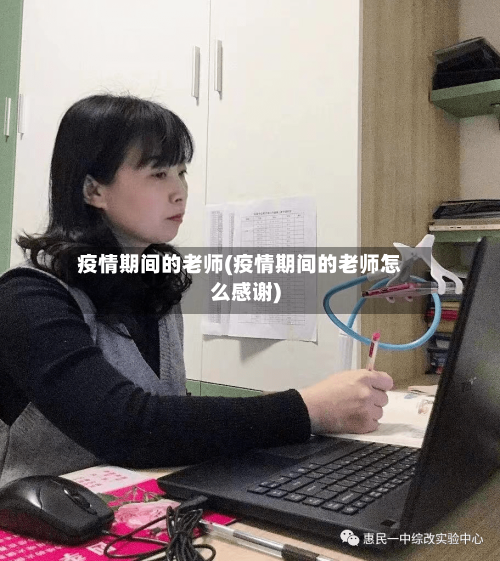 疫情期间的老师(疫情期间的老师怎么感谢)