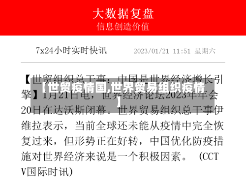 【世贸疫情国,世界贸易组织疫情】