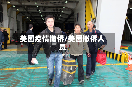 美国疫情撤侨/美国撤侨人员-第2张图片