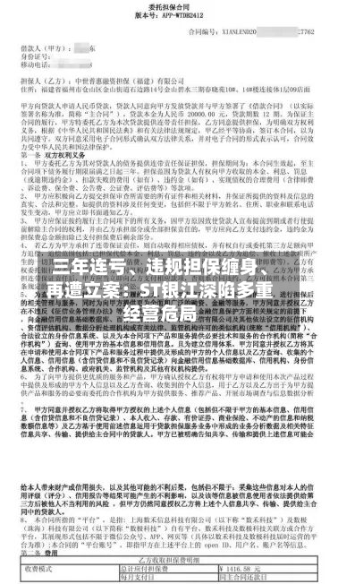 三年连亏	、违规担保缠身、再遭立案：ST银江深陷多重经营危局-第2张图片