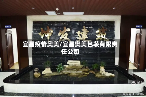 宜昌疫情奥美/宜昌奥美包装有限责任公司