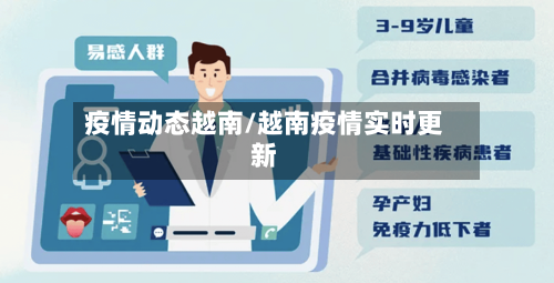 疫情动态越南/越南疫情实时更新-第2张图片