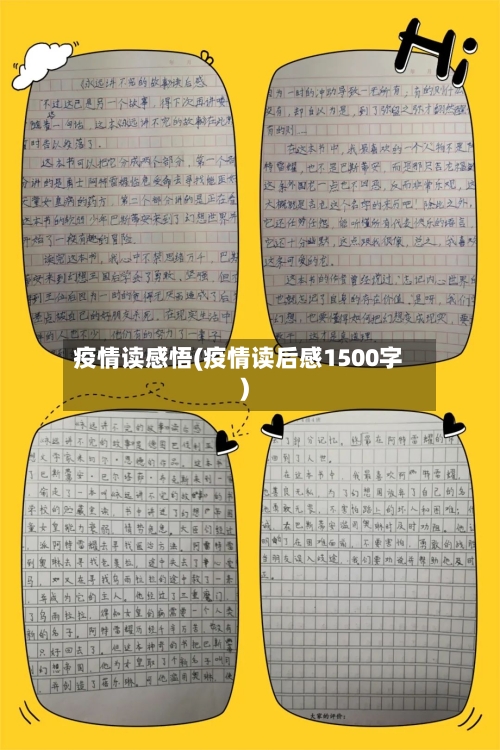 疫情读感悟(疫情读后感1500字)-第3张图片