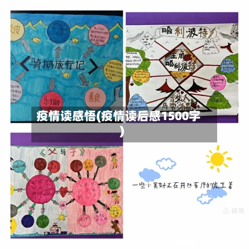 疫情读感悟(疫情读后感1500字)