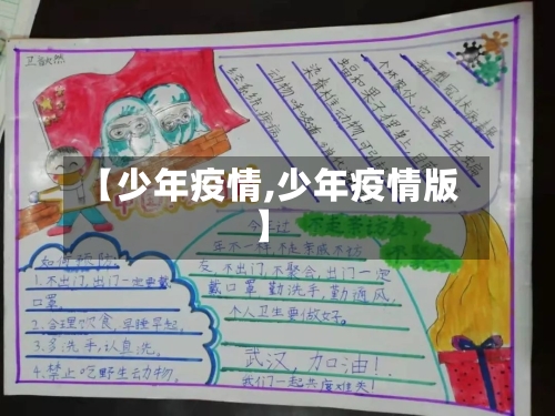 【少年疫情,少年疫情版】-第2张图片