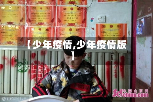 【少年疫情,少年疫情版】