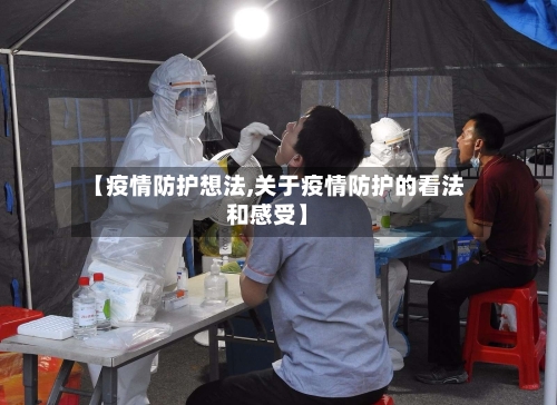 【疫情防护想法,关于疫情防护的看法和感受】-第2张图片