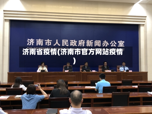 济南省疫情(济南市官方网站疫情)-第2张图片