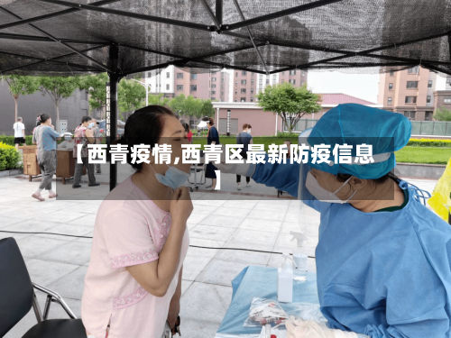 【西青疫情,西青区最新防疫信息】