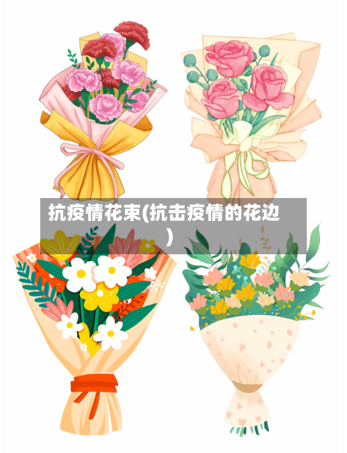 抗疫情花束(抗击疫情的花边)