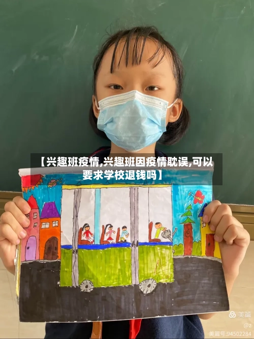 【兴趣班疫情,兴趣班因疫情耽误,可以要求学校退钱吗】