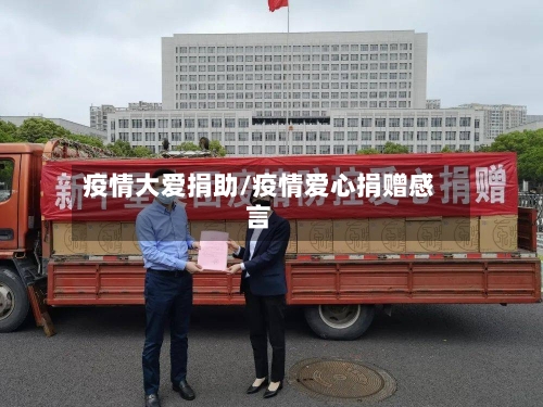 疫情大爱捐助/疫情爱心捐赠感言-第2张图片