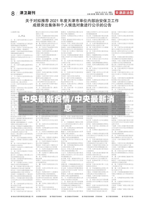 中央最新疫情/中央最新消息-第3张图片