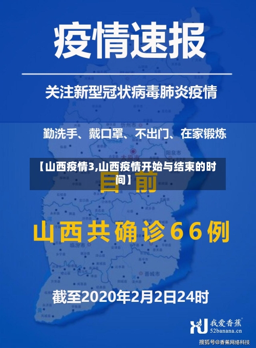 【山西疫情3,山西疫情开始与结束的时间】