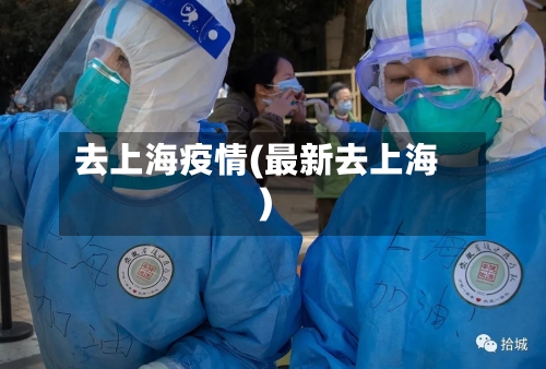 去上海疫情(最新去上海)-第2张图片
