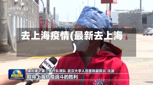 去上海疫情(最新去上海)