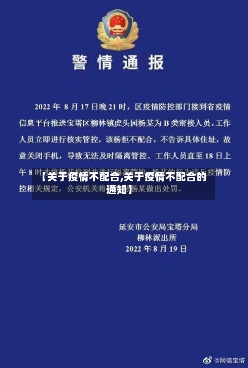 【关于疫情不配合,关于疫情不配合的通知】-第2张图片