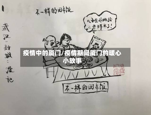 疫情中的厦门/疫情期间厦门的暖心小故事