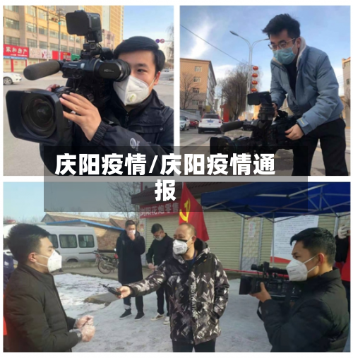 庆阳疫情/庆阳疫情通报