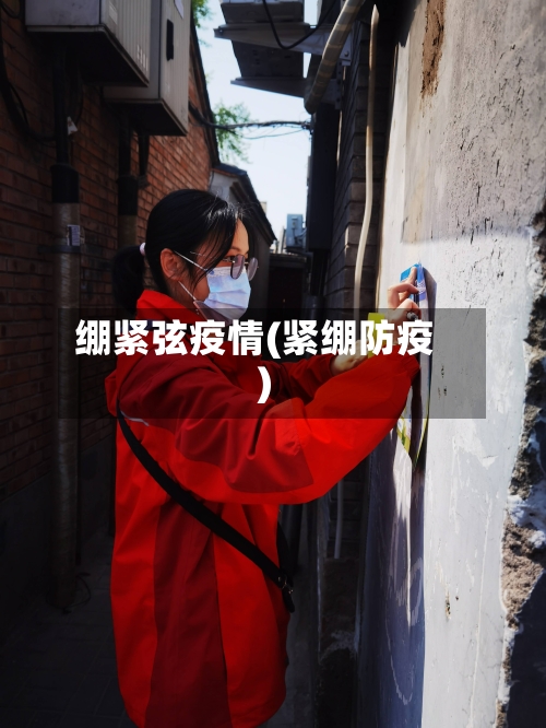 绷紧弦疫情(紧绷防疫)-第2张图片