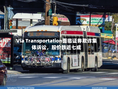 Via Transportation面临证券欺诈集体诉讼，股价跌近七成-第2张图片