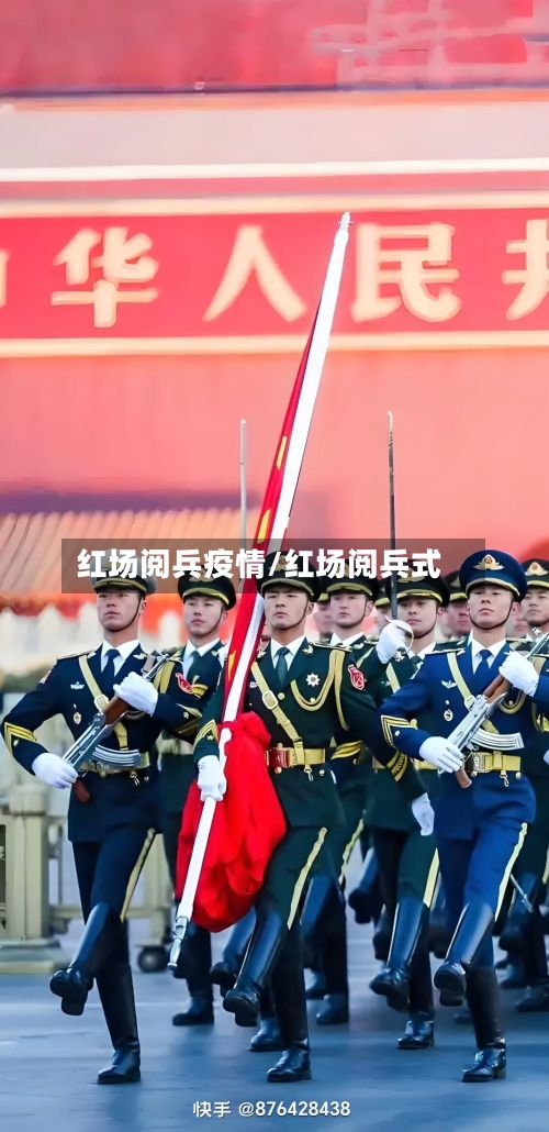 红场阅兵疫情/红场阅兵式-第3张图片