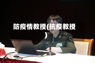 防疫情教授(抗疫教授)