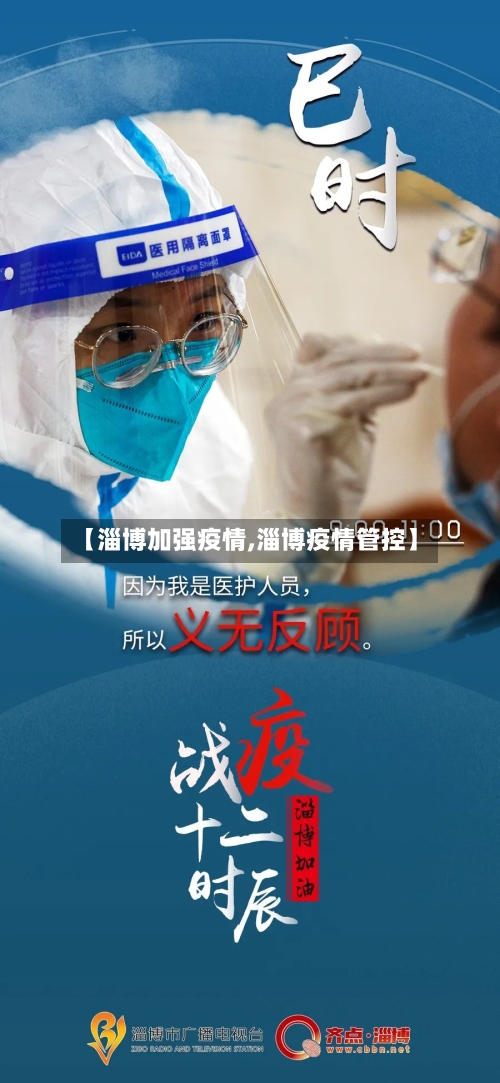 【淄博加强疫情,淄博疫情管控】-第2张图片