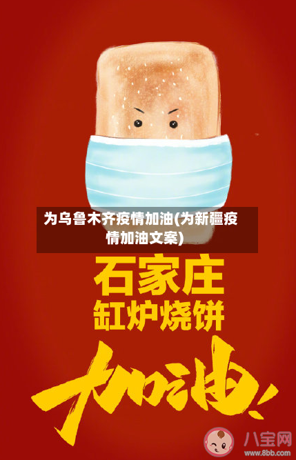 为乌鲁木齐疫情加油(为新疆疫情加油文案)-第3张图片