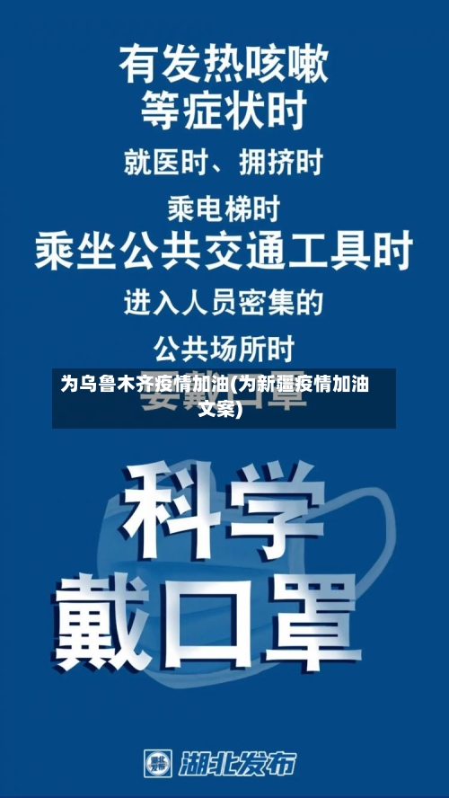 为乌鲁木齐疫情加油(为新疆疫情加油文案)