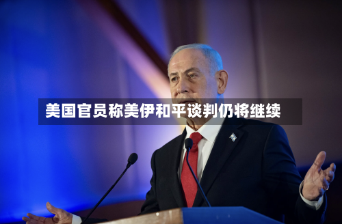 美国官员称美伊和平谈判仍将继续-第2张图片
