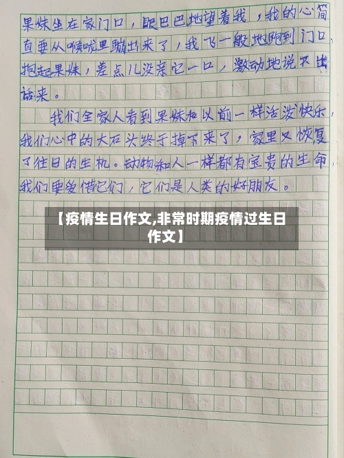【疫情生日作文,非常时期疫情过生日作文】