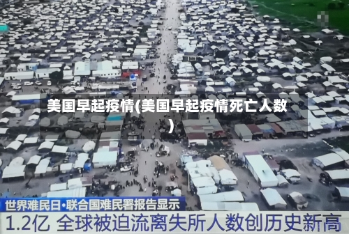 美国早起疫情(美国早起疫情死亡人数)-第2张图片