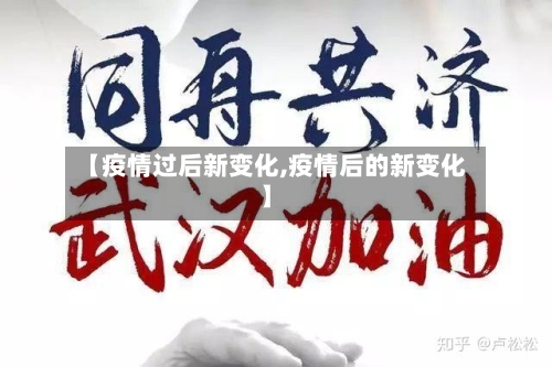 【疫情过后新变化,疫情后的新变化】-第2张图片