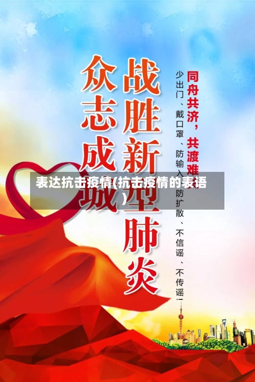 表达抗击疫情(抗击疫情的表语)